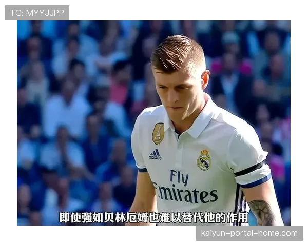 皇马中场控制问题：克罗斯缺阵对攻防转换节奏影响